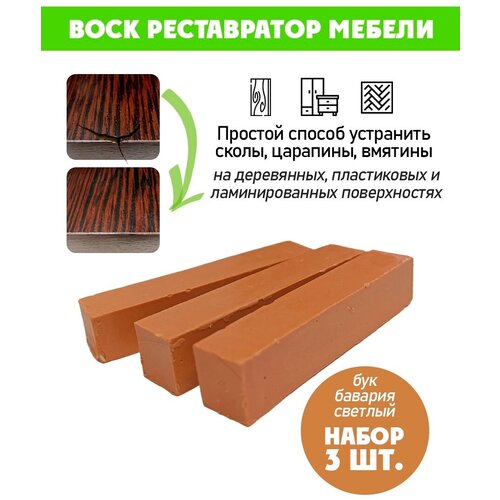 Воск мягкий для реставрации мебели и напольного покрытия/ 3 шт/ цвет - Бук Бавария Светлый
