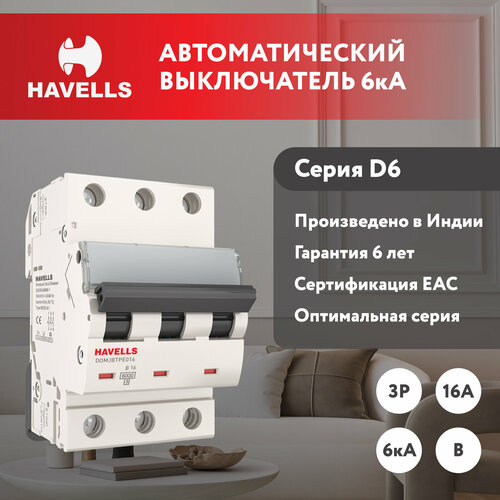 Автоматический выключатель Havells: 3P, 6kA, B-16A, 3M.