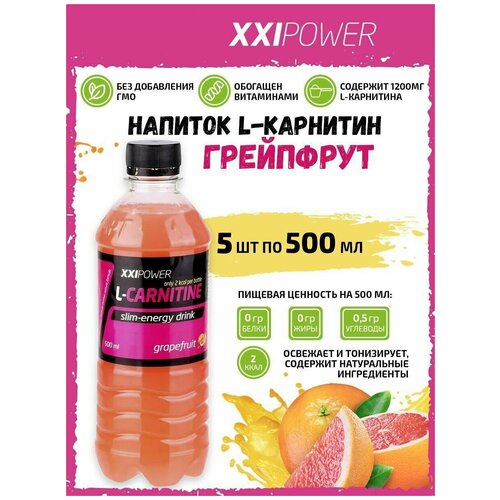фото Напиток l-карнитин xxi l-carnitine (1200мг) 5х0,5л грейпфрут /без сахара/ жиросжигатель для похудения женщин и мужчин xxi power