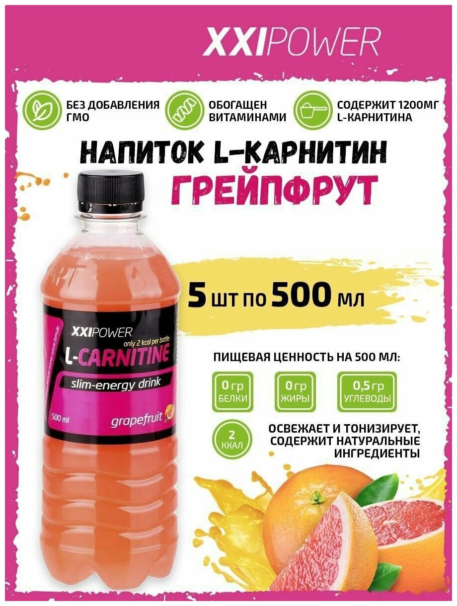 Напиток L-Карнитин XXI L-Carnitine (1200мг) 5х0,5л Грейпфрут /Без сахара/ Жиросжигатель для похудения женщин и мужчин