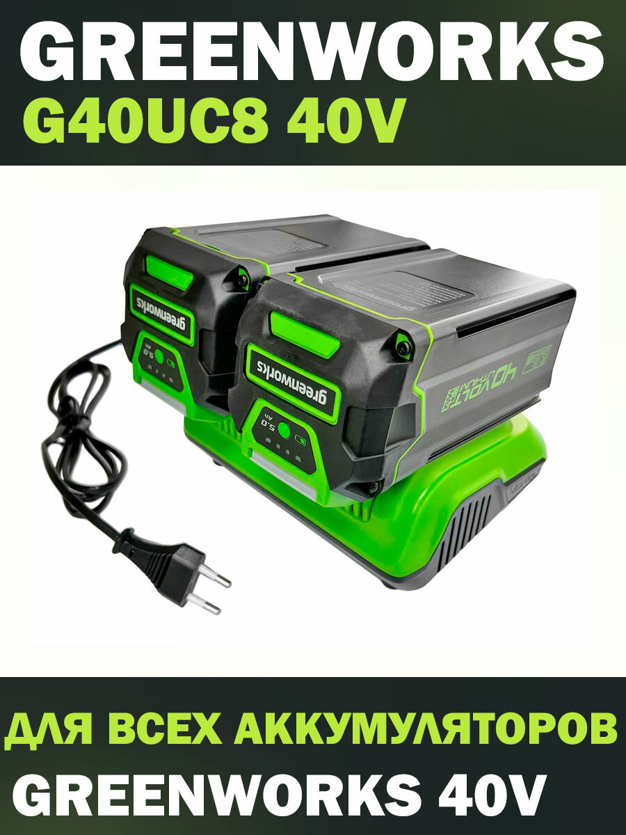 Зарядное устройство GreenWorks G40UC8, 40V, 2-6А.ч. 2938807 - фото №5