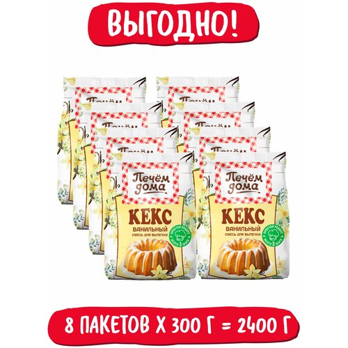 Смесь для выпечки Печем дома Кекс "Ванильный" 300 г / 8 упаковок в коробке. Русский Продукт
