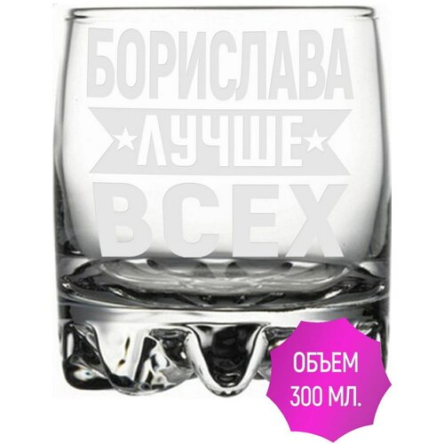 Стакан для виски Борислава лучше всех - 305 мл.