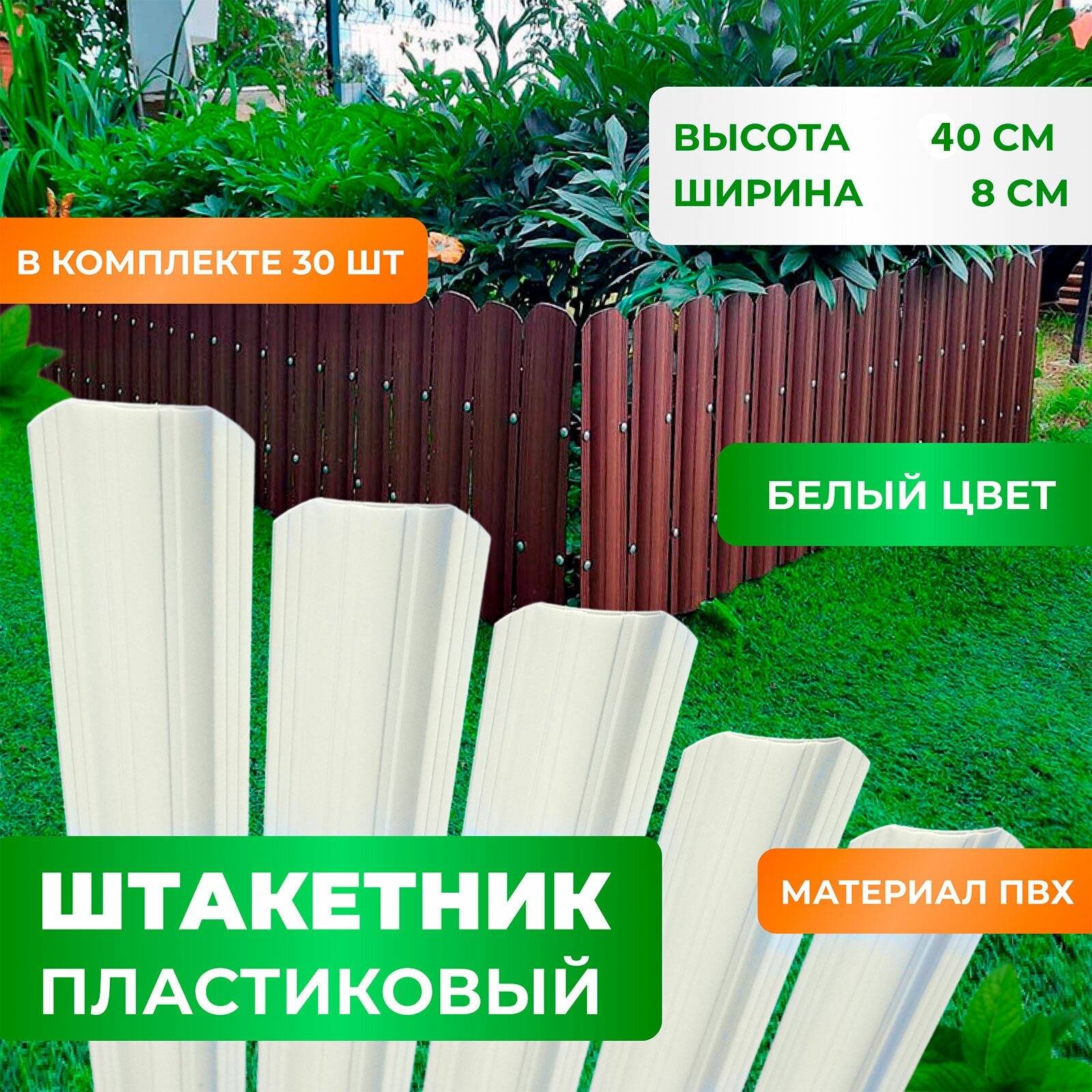 Штакетник пластиковый ПВХ, цвет белый, высота 40 см, комплект 30 шт