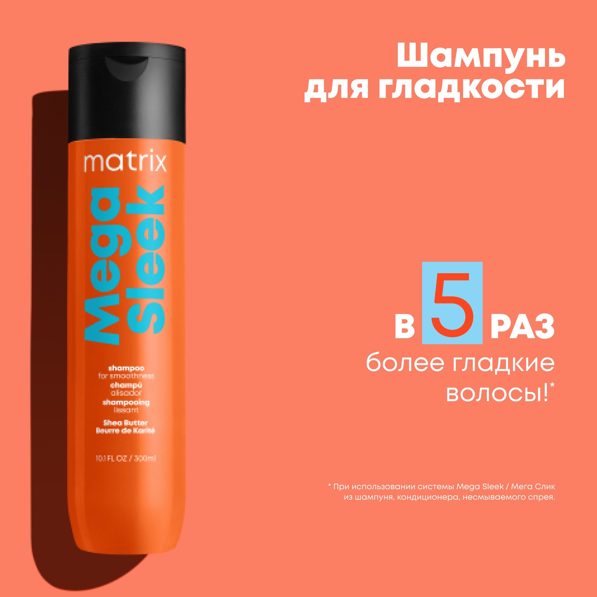 Matrix шампунь Total Results Mega Sleek для гладкости волос