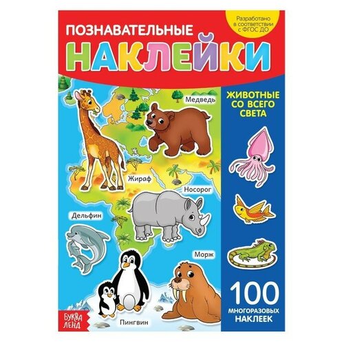познавательные наклейки животные со всего света 100 многоразовых наклеек Наклейки многоразовые «Животные со всего света», формат А4 буква-ленд Китай