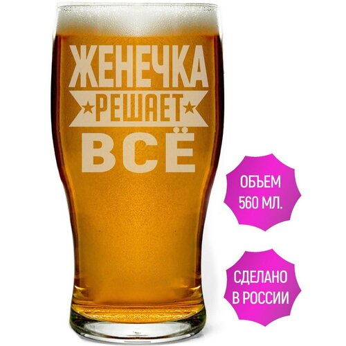 Бокал для пива Женечка решает всё - 580 мл.