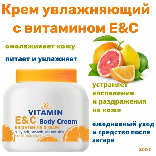 AR Крем для тела увлажняющий с витамином Е и С, 200 гр