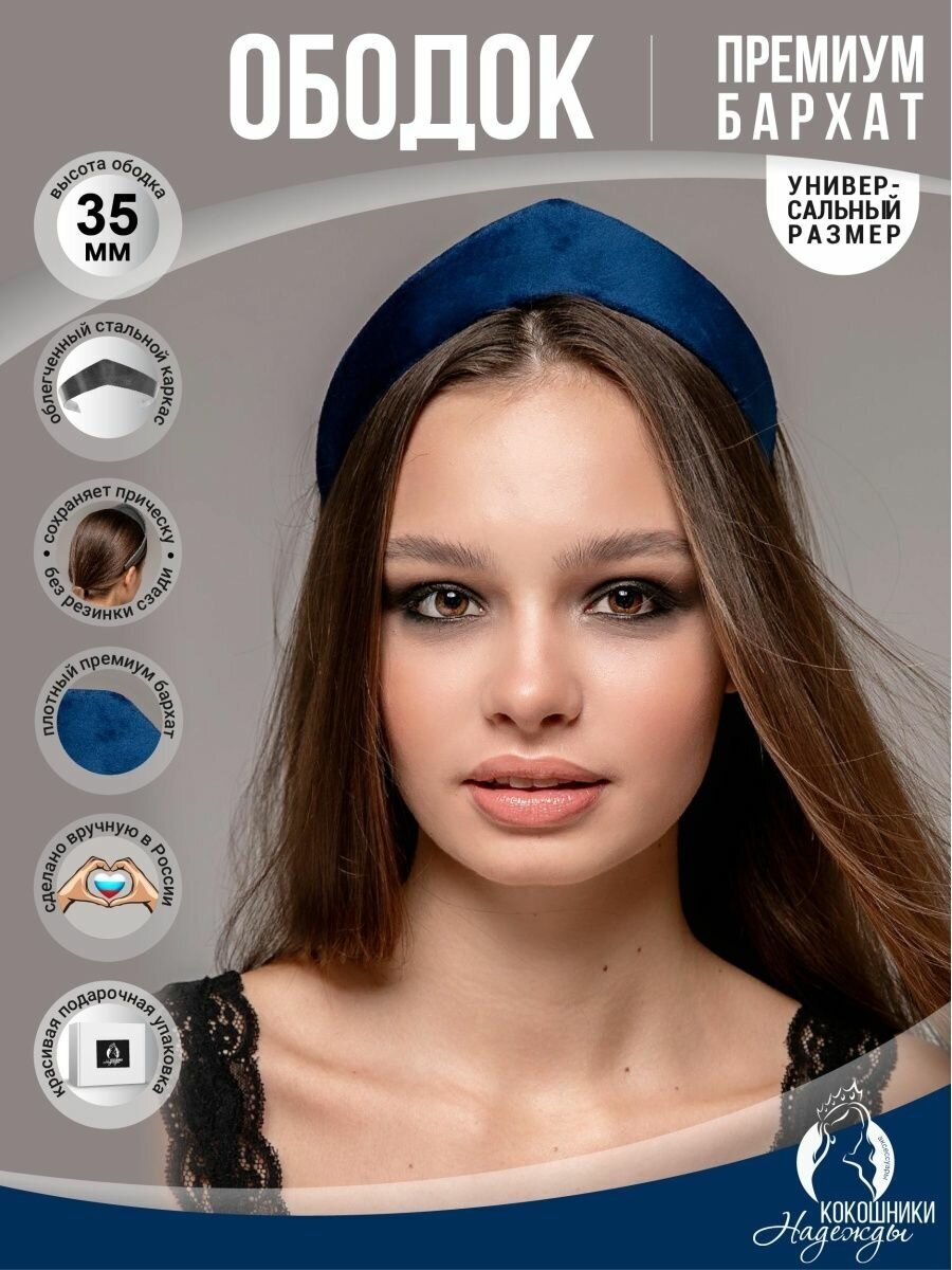 Современный ободок кокошник бархатный 3,5 см.
