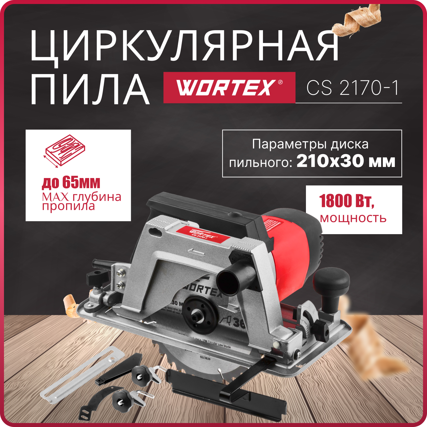 Пила циркулярная WORTEX CS 2170-1 (CS2170100029)