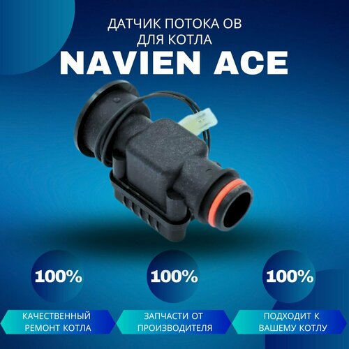 датчик температуры датчик перегрева для котла navien ace 13 16 20 24 a Датчик потока ОВ для котла Navien Ace