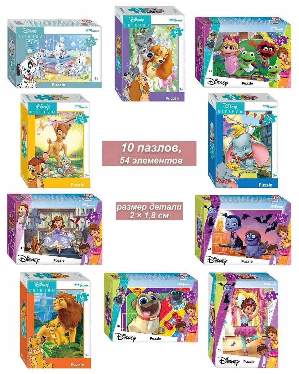 Набор 10 пазлов по 54 детали Step: DISNEY - 5