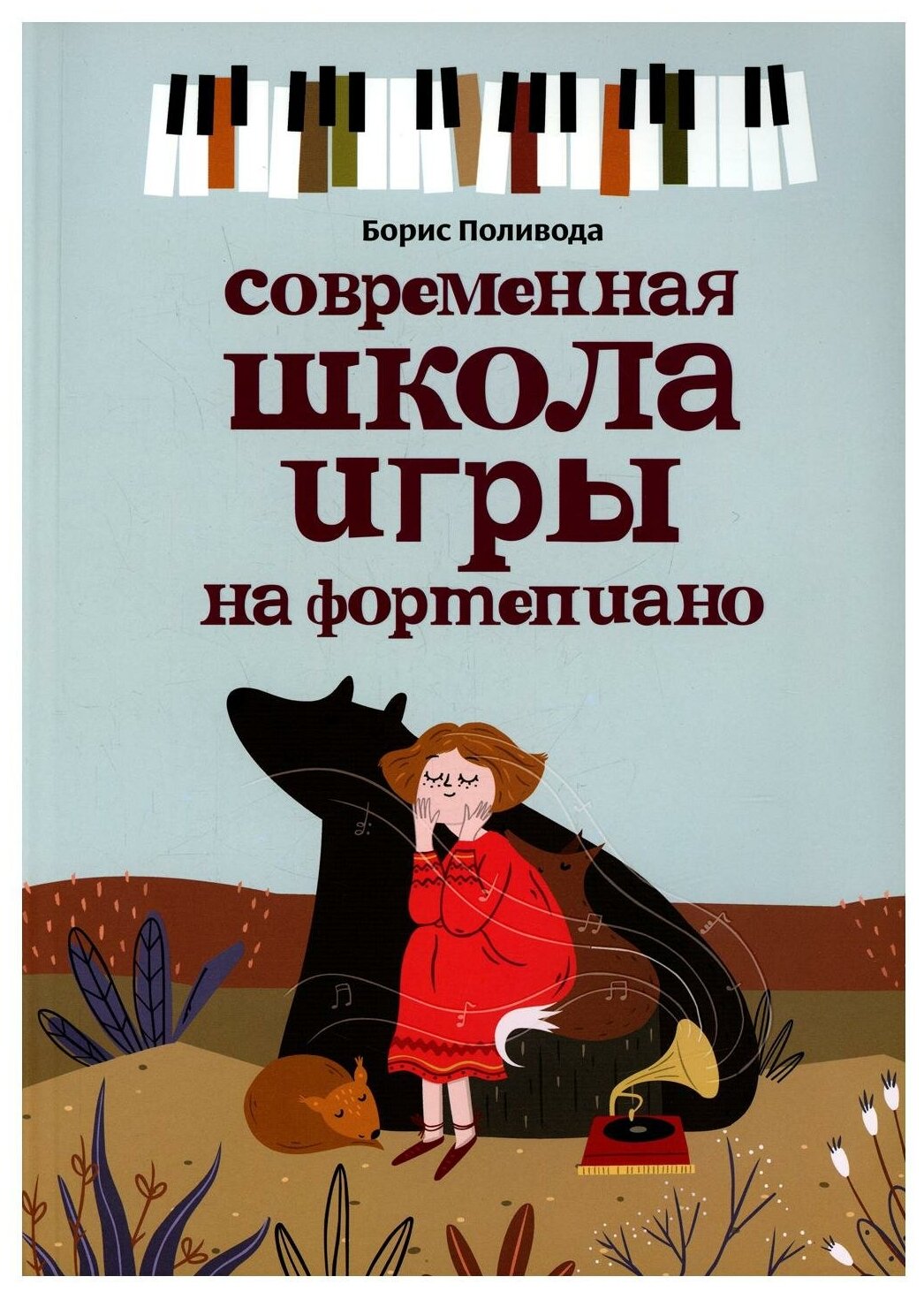 Поливода Борис Андреевич. Современная школа игры на фортепиано