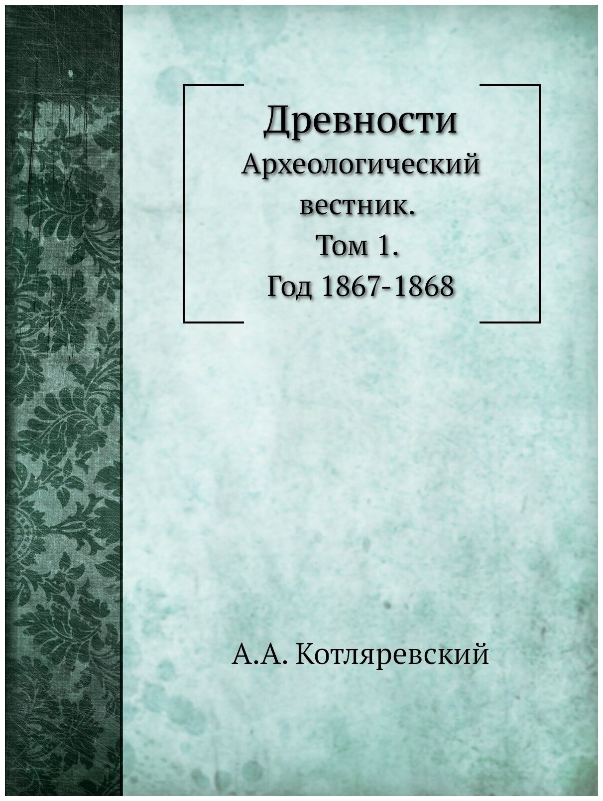 Книга Древности, том 1, Год 1867-1868 - фото №1