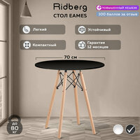 Стол обеденный круглый кухонный RIDBERG DSW EAMES 70x75 см, черный. Стол для кухни