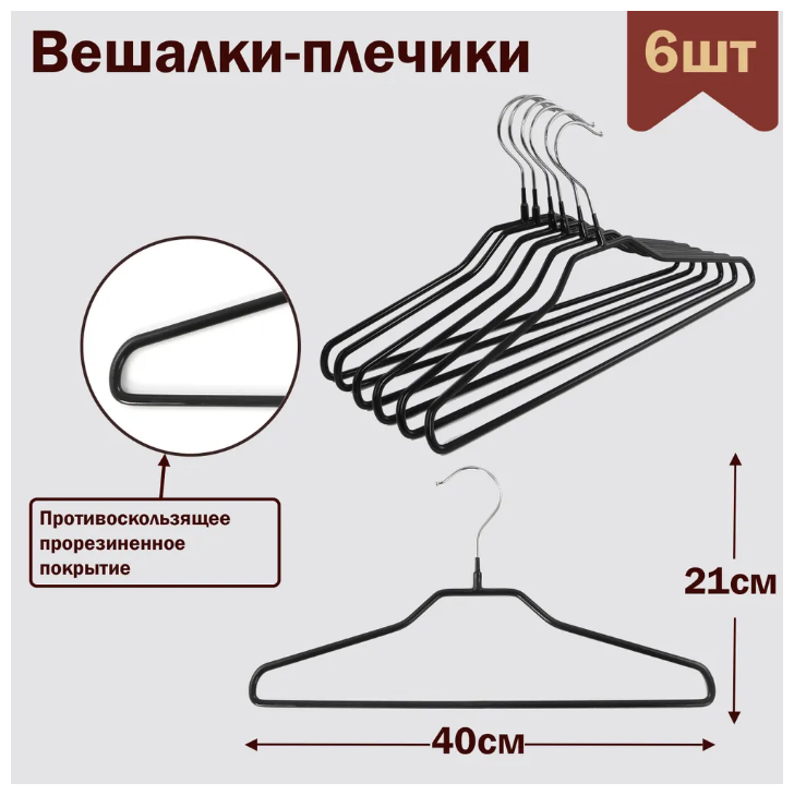 Вешалки-плечики для одежды металлические (обрезиненные) цвет черный L-40 см комплект 6 штук