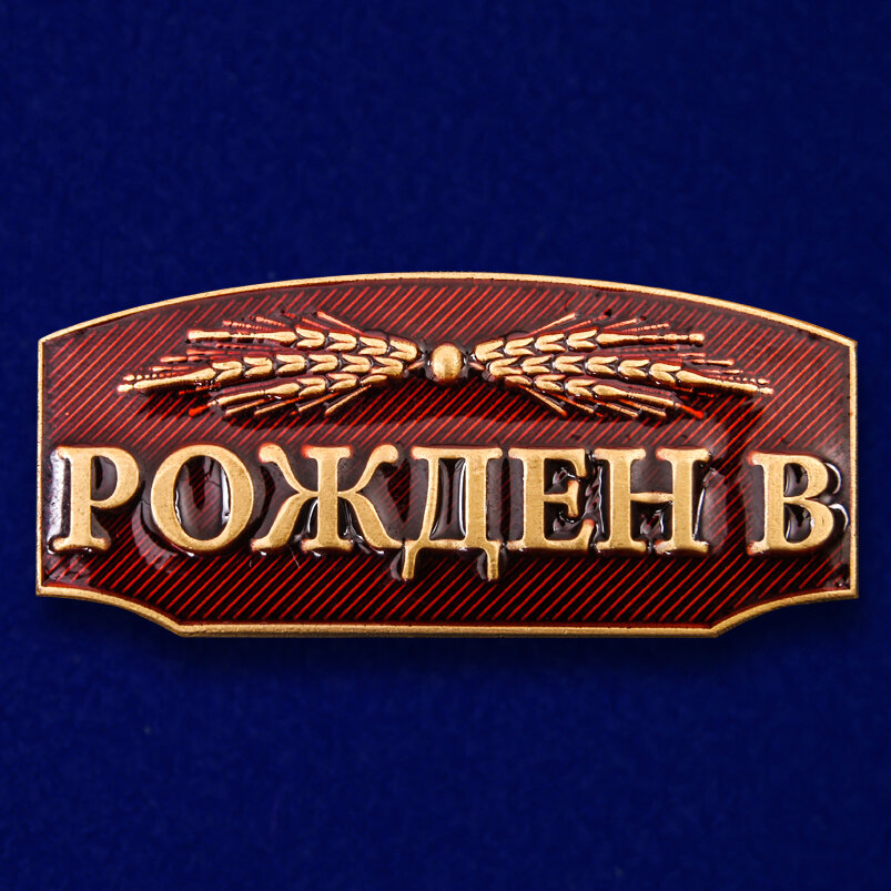 Шильдик декоративный "Рождён в СССР" металлический с эмалевым покрытием (2,0x4,5 см)
