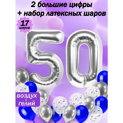 Набор воздушных шариков серебряная цифра " 50 лет " и латексные 5 шт, хром 5 шт, конфетти 5 шт