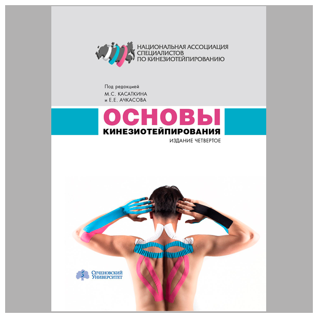 Учебное пособие «Основы кинезиотейпирования», доработанное 4-е издание