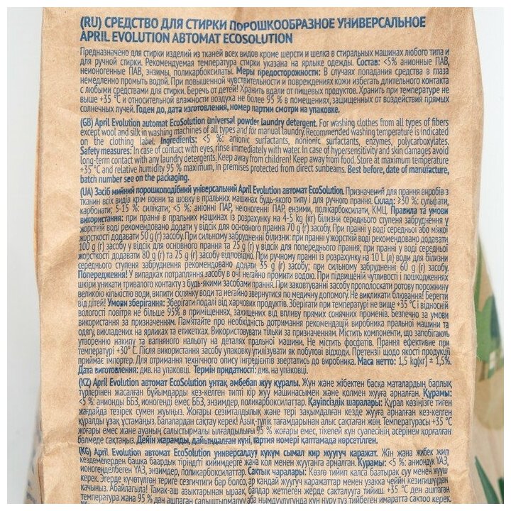 Стиральный порошок April Evoiution EcoSolution 1.5кг Сонца - фото №10