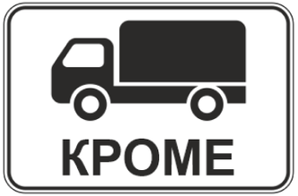 Дорожный знак 8.4.9 "Кроме вида ТС - грузовые автомобили", типоразмер 3 (350х700) световозвращающая пленка класс Iа (табличка)