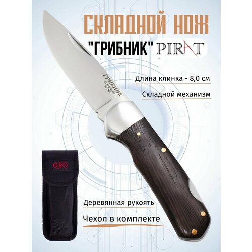 складной нож pirat s117 грибник чехол кордура длинна клинка 8 0 см Складной нож Pirat S117 Грибник, чехол кордура, длинна клинка 8,0 см.