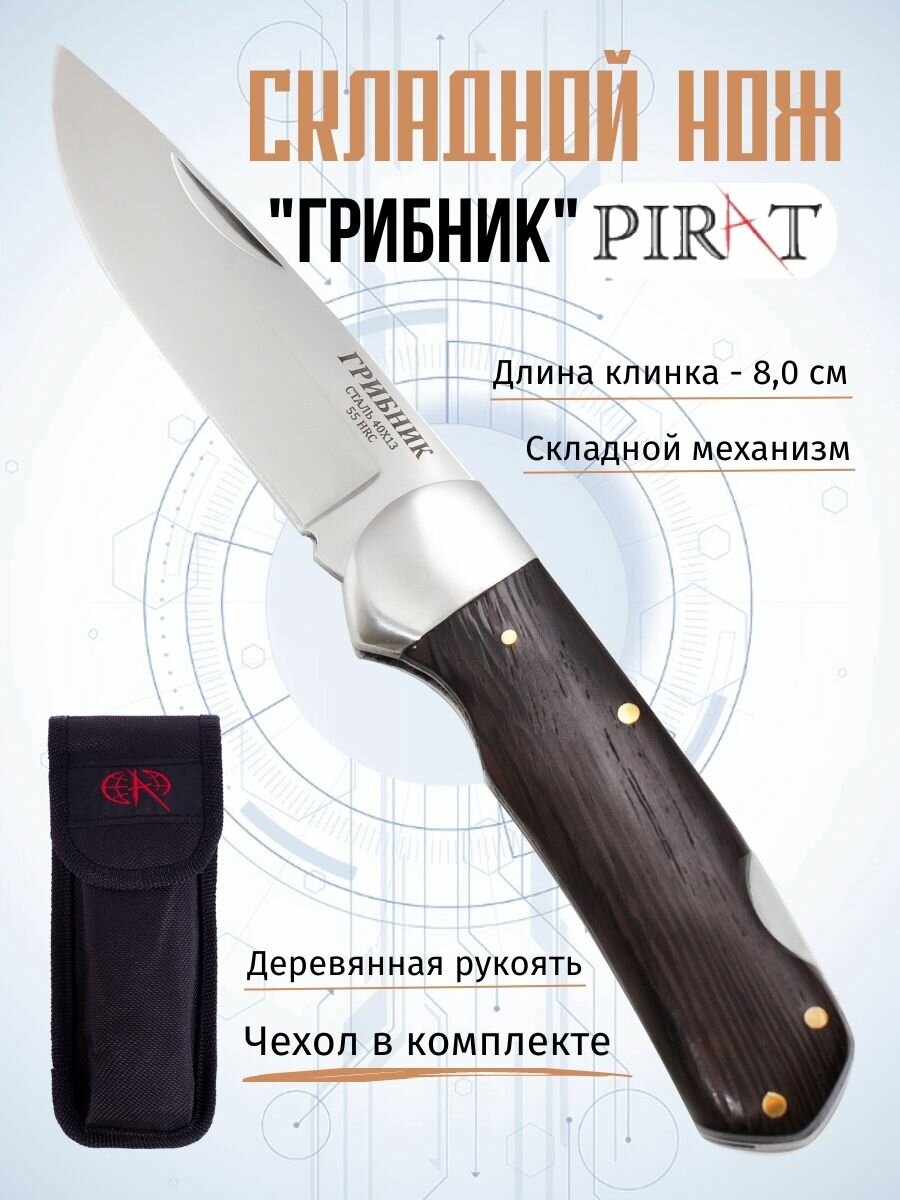 Складной нож Pirat S117 "Грибник", чехол кордура, длинна клинка 8,0 см.