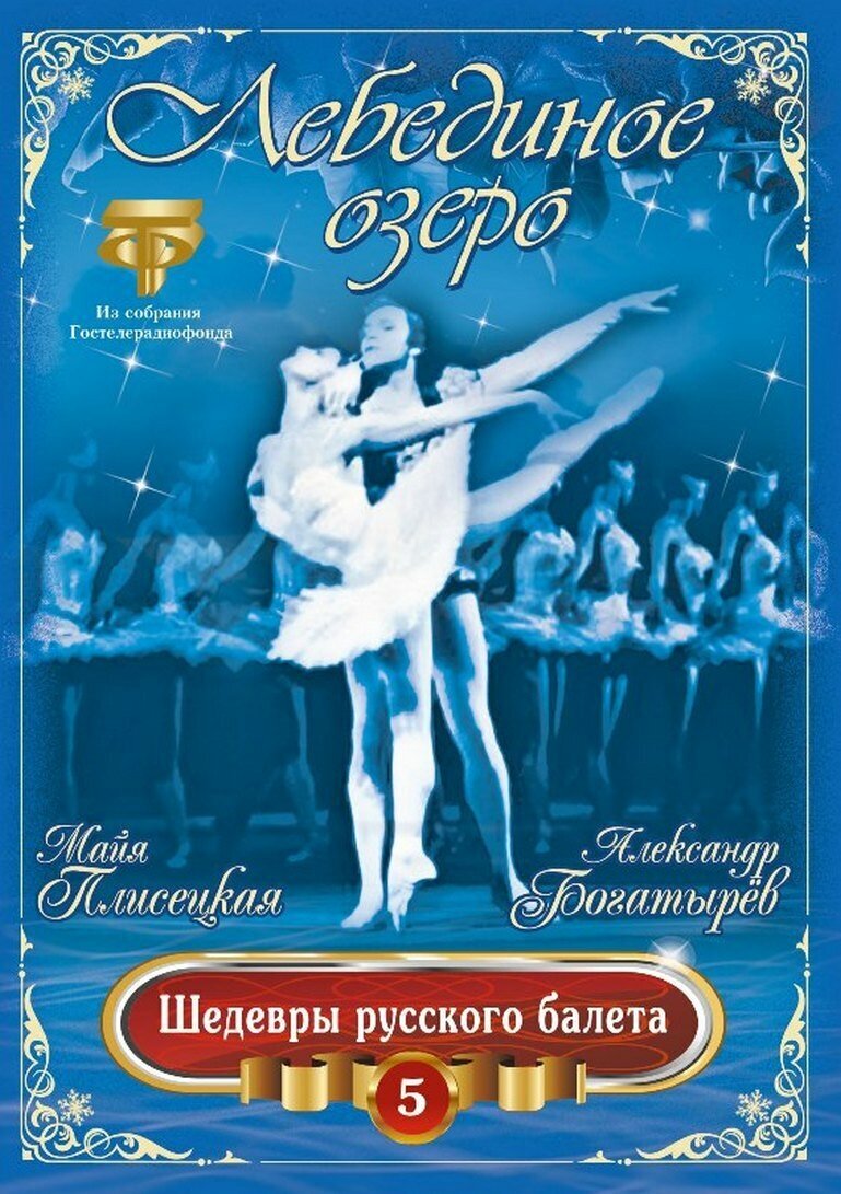 Шедевры Русского Балета. Лебединое Озеро. Плисецкая, Богатырев (DVD)