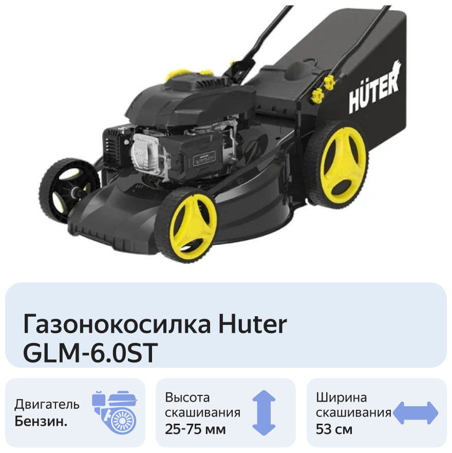 Бензиновая газонокосилка Huter GLM-60ST 6 лс 53