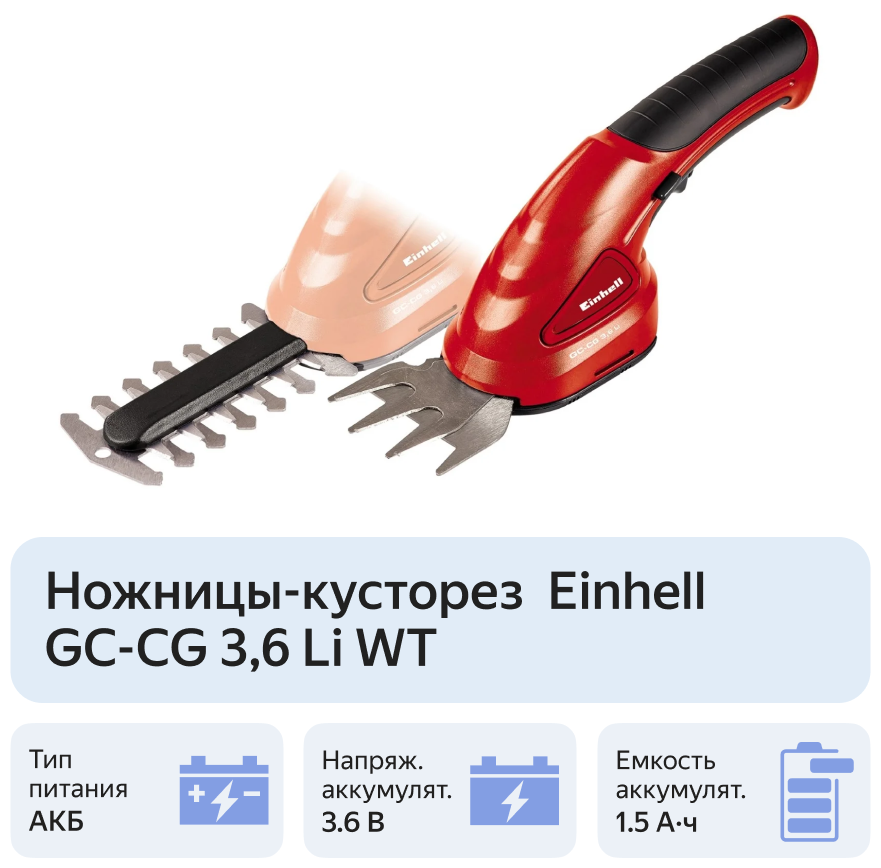 Кусторез/ножницы для травы EINHELL GС-CG 3,6 Li WT [3410456] - фото №2