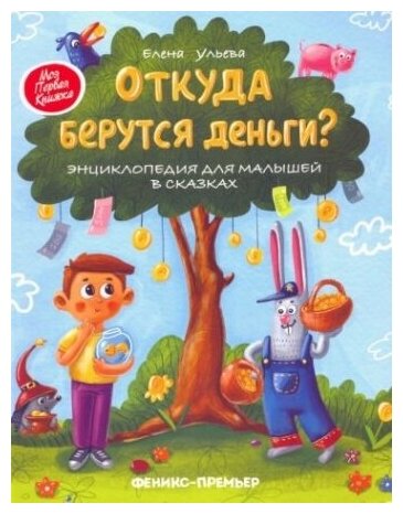 Откуда берутся деньги? Энциклопедия для малышей