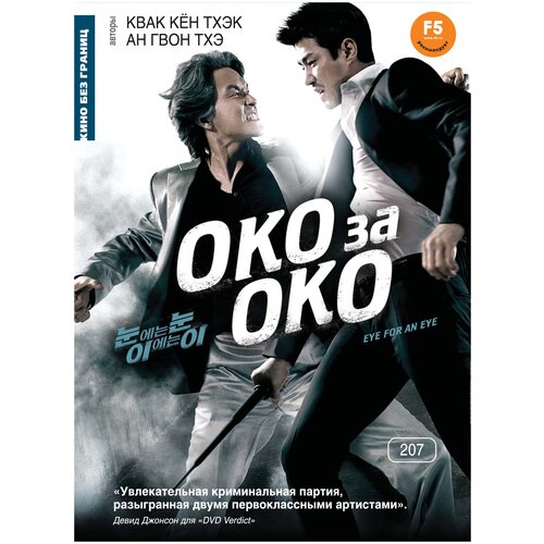 Кино без границ. Око за око DVD-video (Digipack)