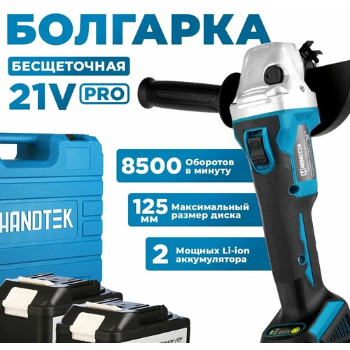 Угловая шлифовальная машина аккумуляторная Handtek AG21-125Li2 PRO, 21В, 8500 об/мин Болгарка/УШМ бесщеточная 125мм, кейс + 2 АКБ 4.5А*ч, +Диск 115мм