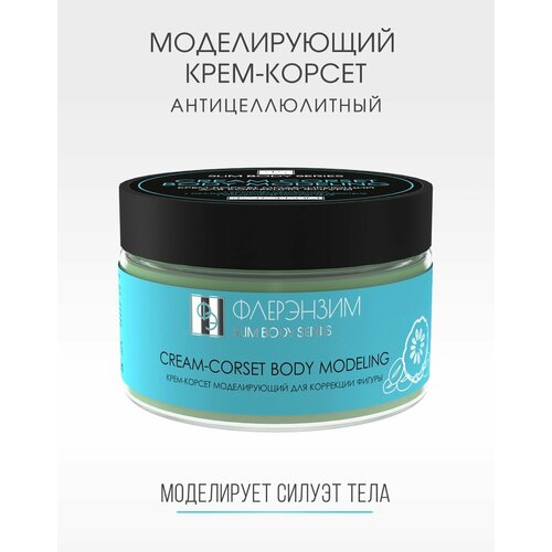 Антицеллюлитный крем-корсет для тела SLIM BODY, моделирующий крем, SPA СПА уход, 250 мл, ФлерЭнзим