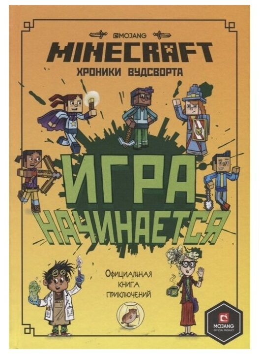 Игра начинается Хроники Вудсворта Официальная книга приключений Minecraft Книга Токарева Елена 12+