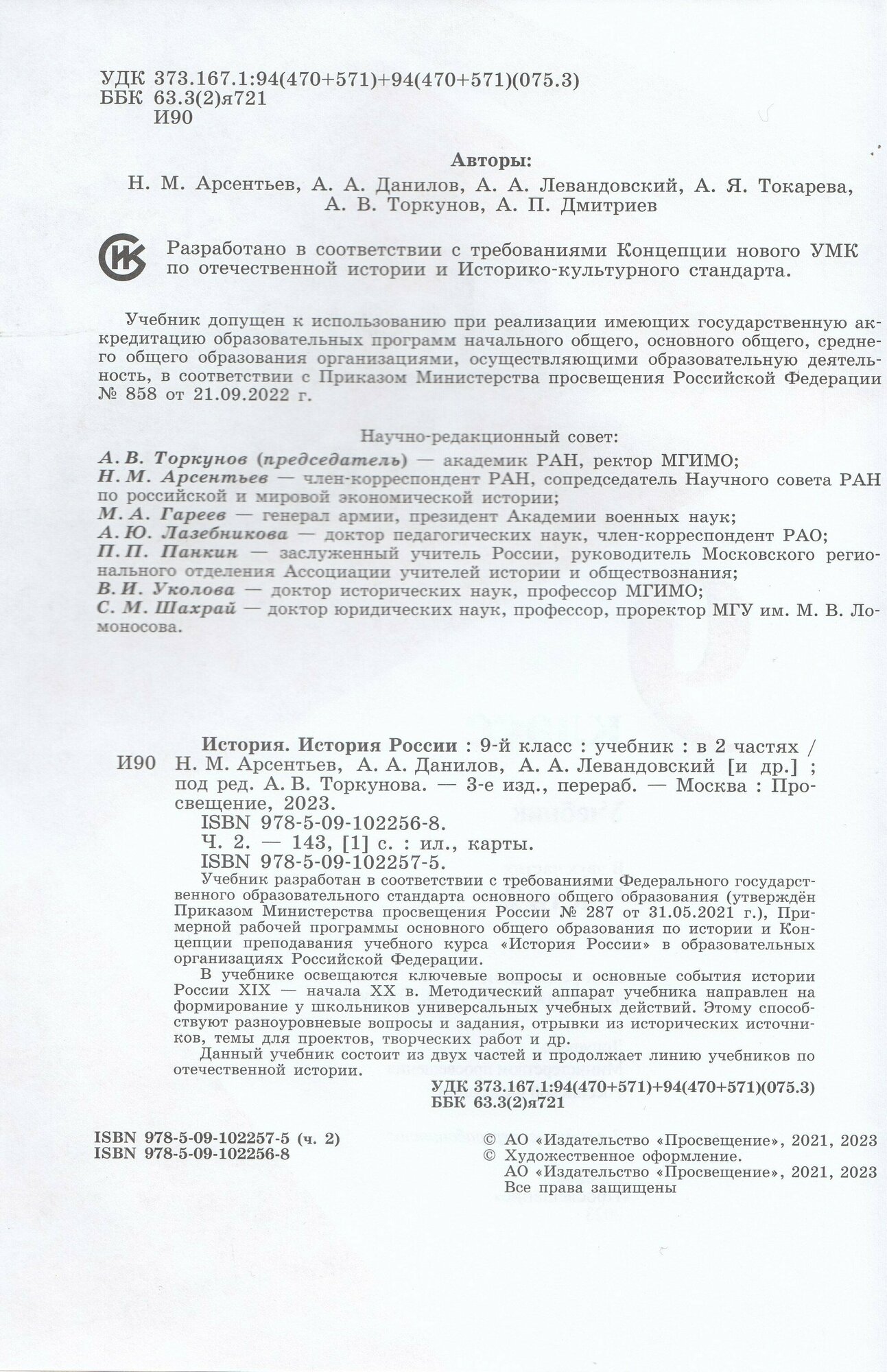 История. История России. 9 класс. Учебник. В двух частях. Часть 2 - фото №2