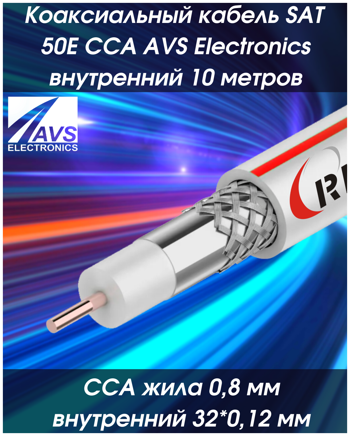 Коаксиальный телевизионный кабель 10 м SAT 50E CCS AVS Electronics внутренний антенный провод для цифрового, спутникового, эфирного тв 10 метров 001-221001/10