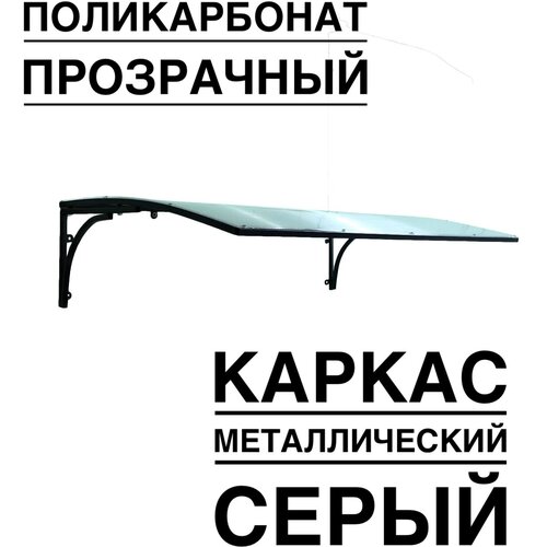 Козырек металлический над входной дверью, над крыльцом YS21G, ArtCore, серый каркас с прозрачным поликарбонатом