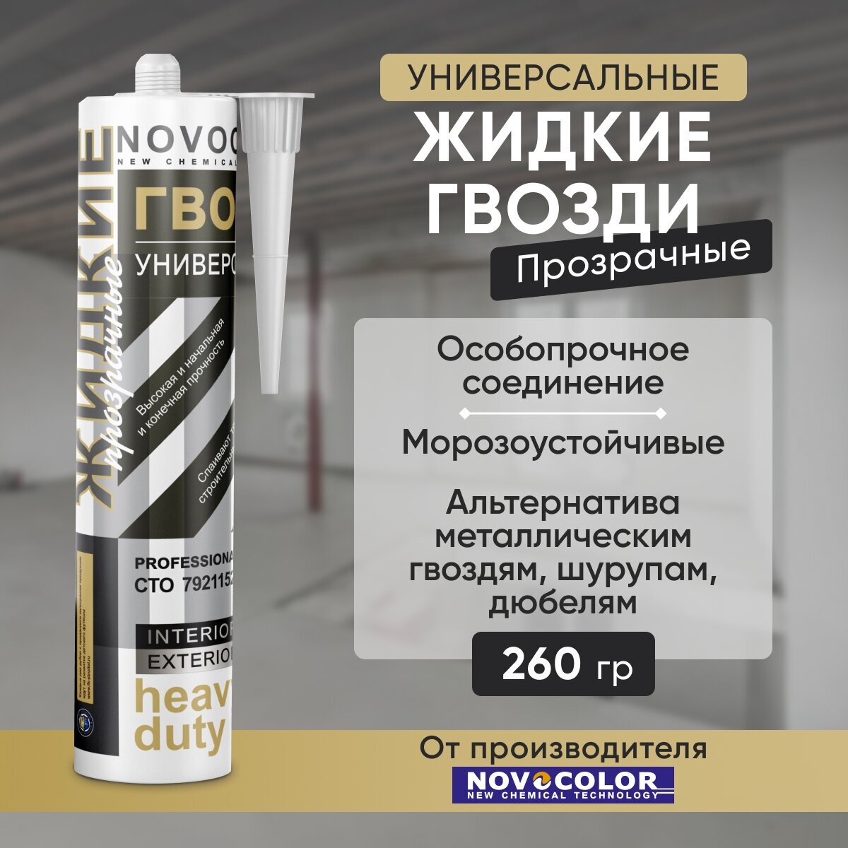 Жидкие Гвозди Novocolor Универсальные Прозрачные