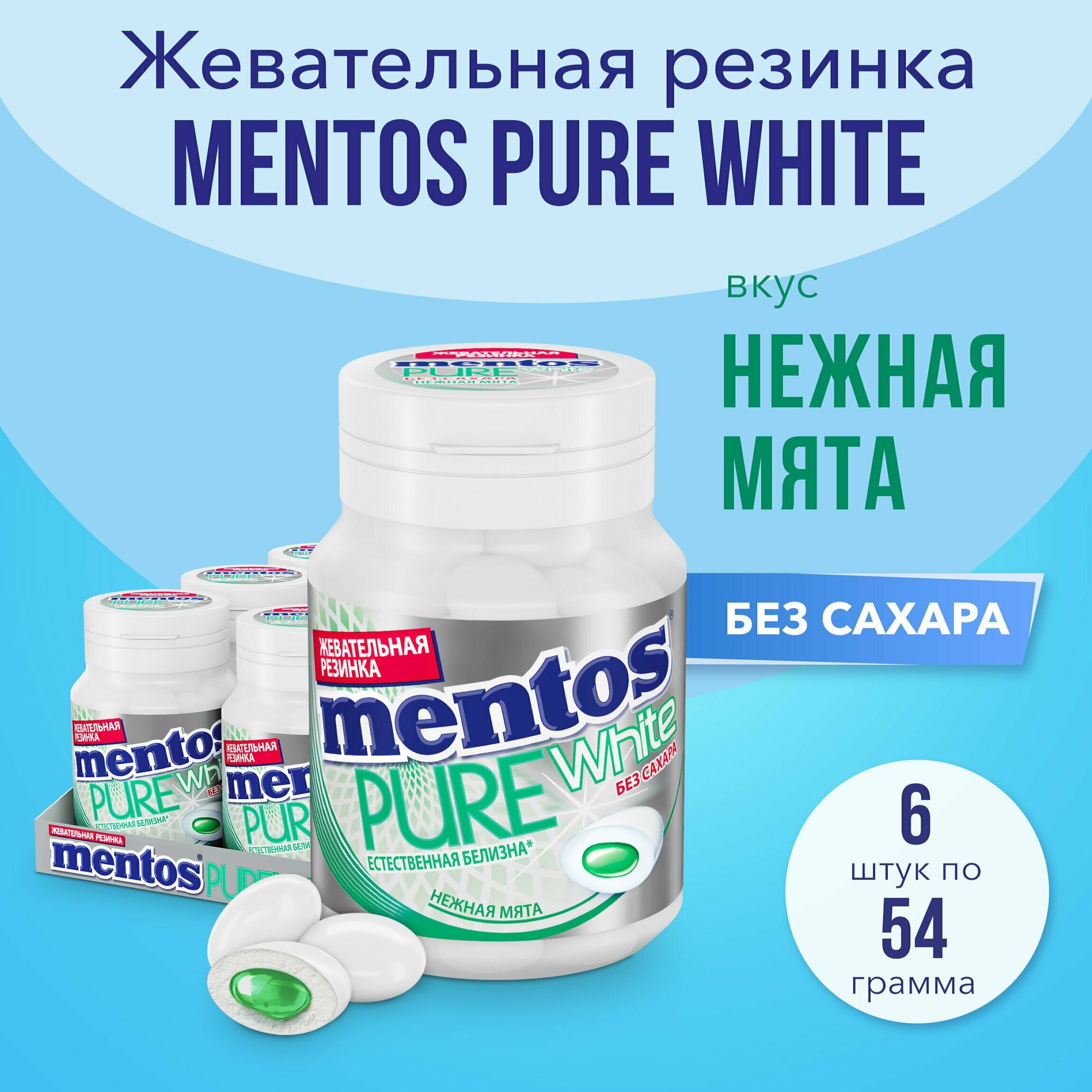 Жевательная резинка Mentos Pure White вкус Нежная мята, 6 шт по 54 г