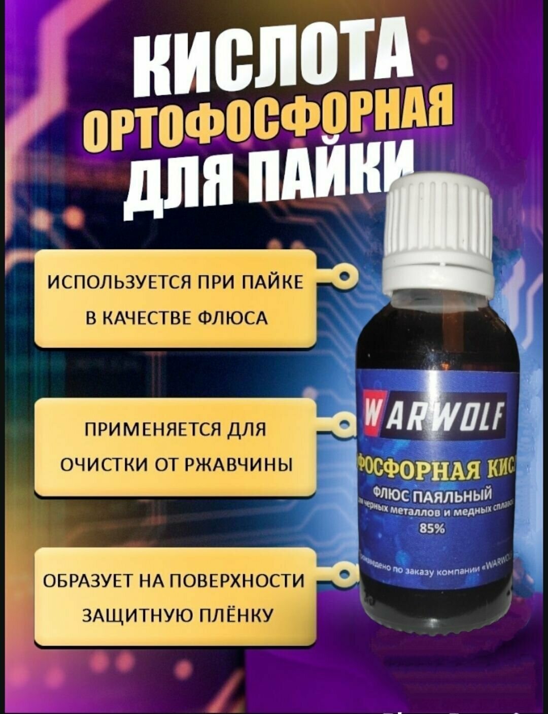 Ортофосфорная кислота пищевая Warwolf 85%, высокоактивный флюс паяльный, с капельницей. 30 мл.