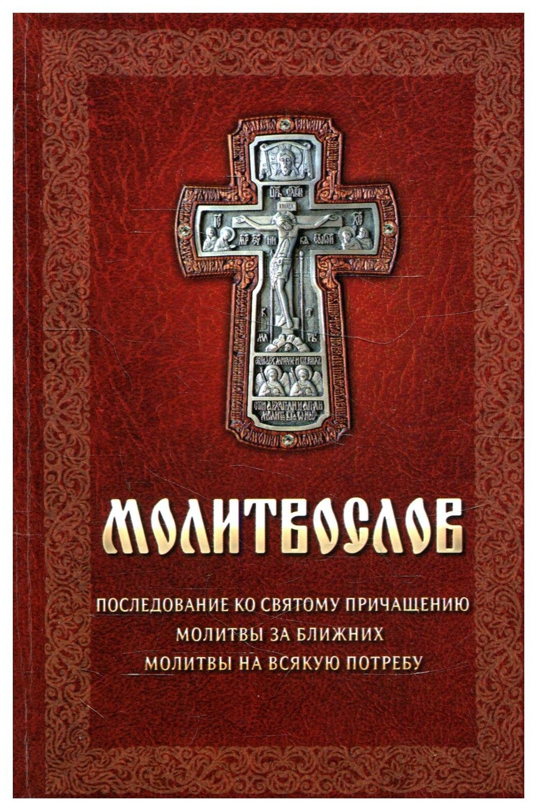 Молитвослов (под ред. А.И. Плюснина) - фото №1