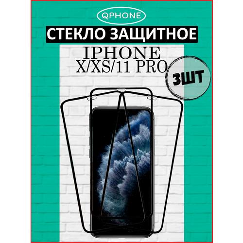 Защитное стекло на iPhone 11 Pro / XS 3 ШТ