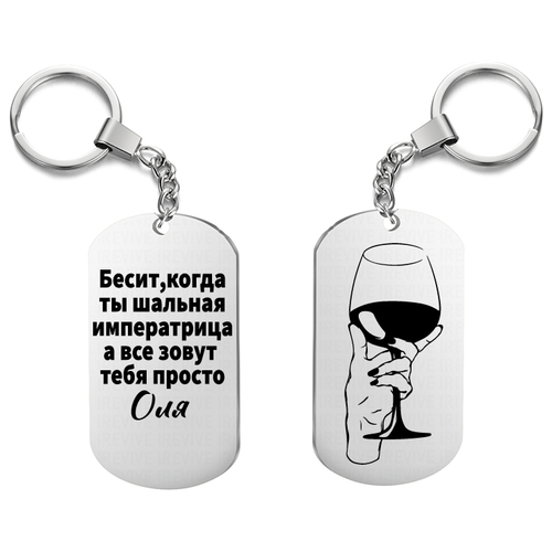 Брелок для ключей «Бесит когда ты шальная императрица Оля»
