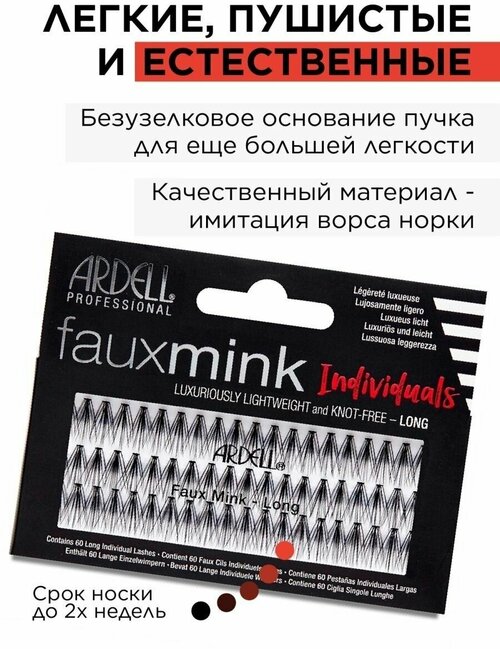 Ardell Пучки ресниц накладные норка, длинные, Faux Mink