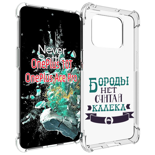 Чехол MyPads Бороды нет считай калека для OnePlus 10T задняя-панель-накладка-бампер