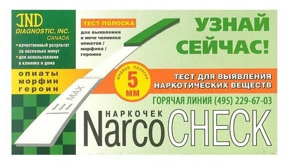 Тест на Наркотики NARCOCHEK Опиаты/морфин/героин №1