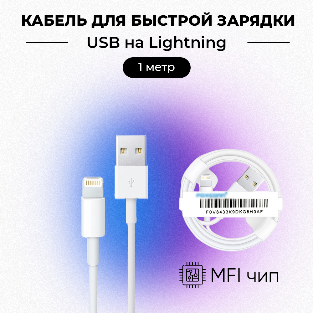 Кабель USB - Lightning для зарядки Apple iPhone iPad Airpods iPod / 1 метр / оригинальный чип от Foxconn (MFI) / OEM