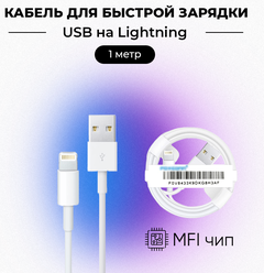 Кабель USB - Lightning для зарядки Apple iPhone, iPad, Airpods, iPod / 1 метр / оригинальный чип от Foxconn (MFI) / OEM