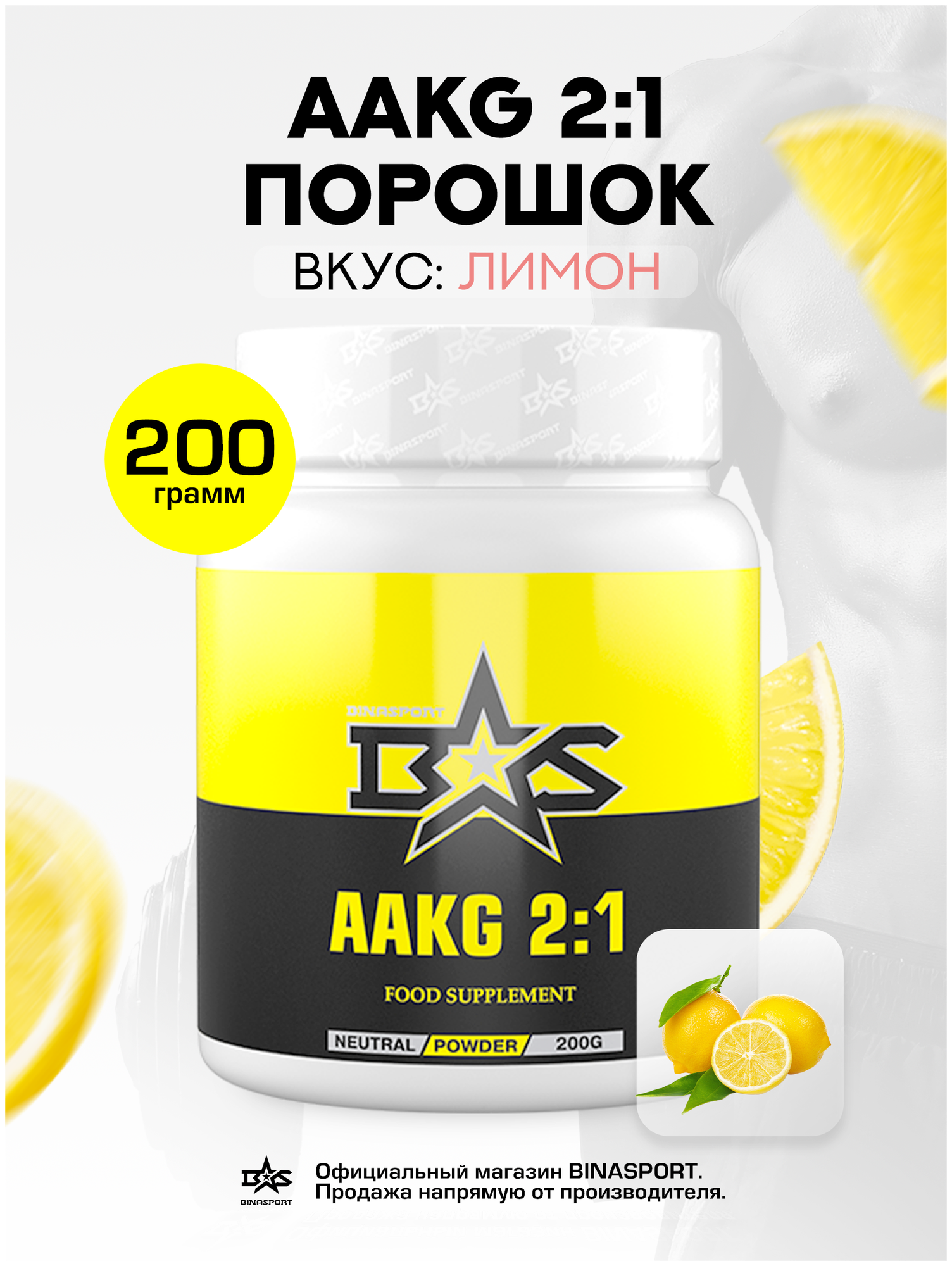 Аакг 2:1 Binasport "AAKG 2:1" 200 г со вкусом лимона